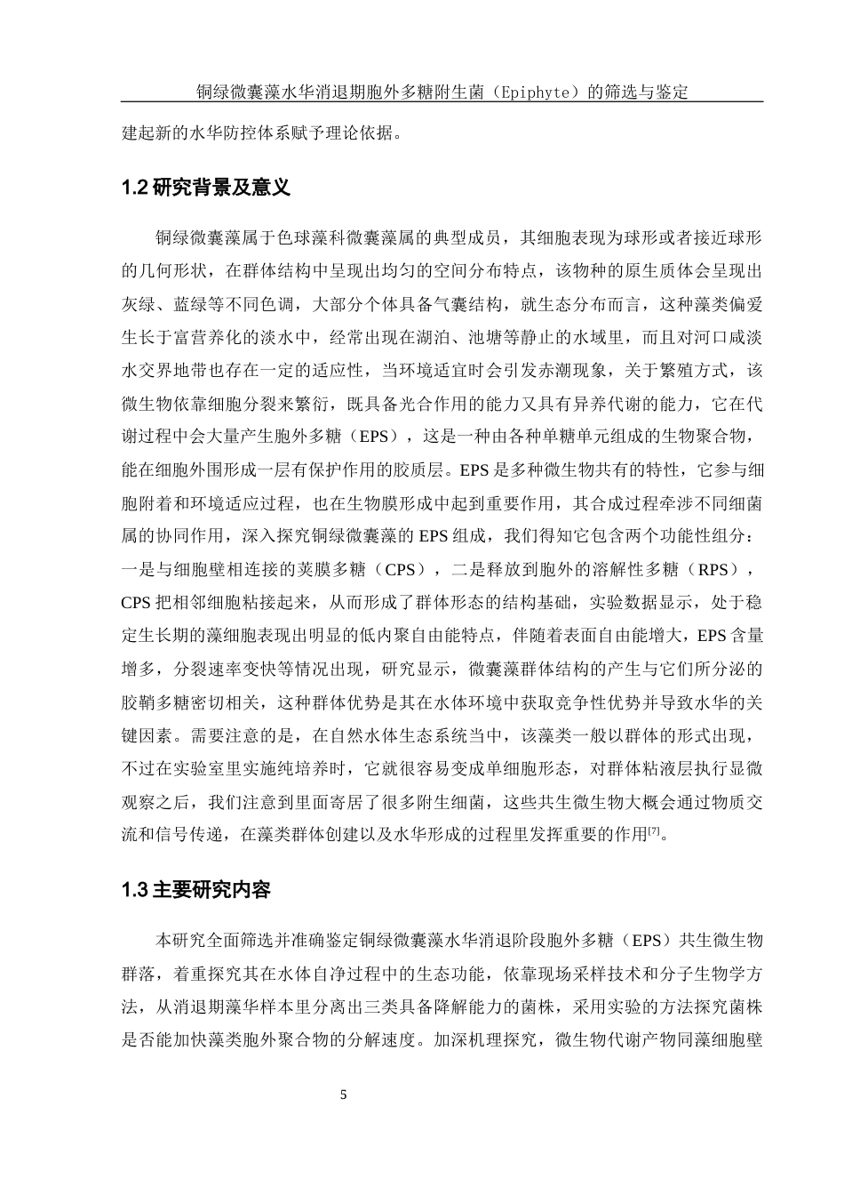 25年WH环境科学 铜绿微囊藻水华消退期胞外多糖附生菌（Epiphyte）的筛选与鉴定7.17-AI2.2终-约17100字符.docx_第7页