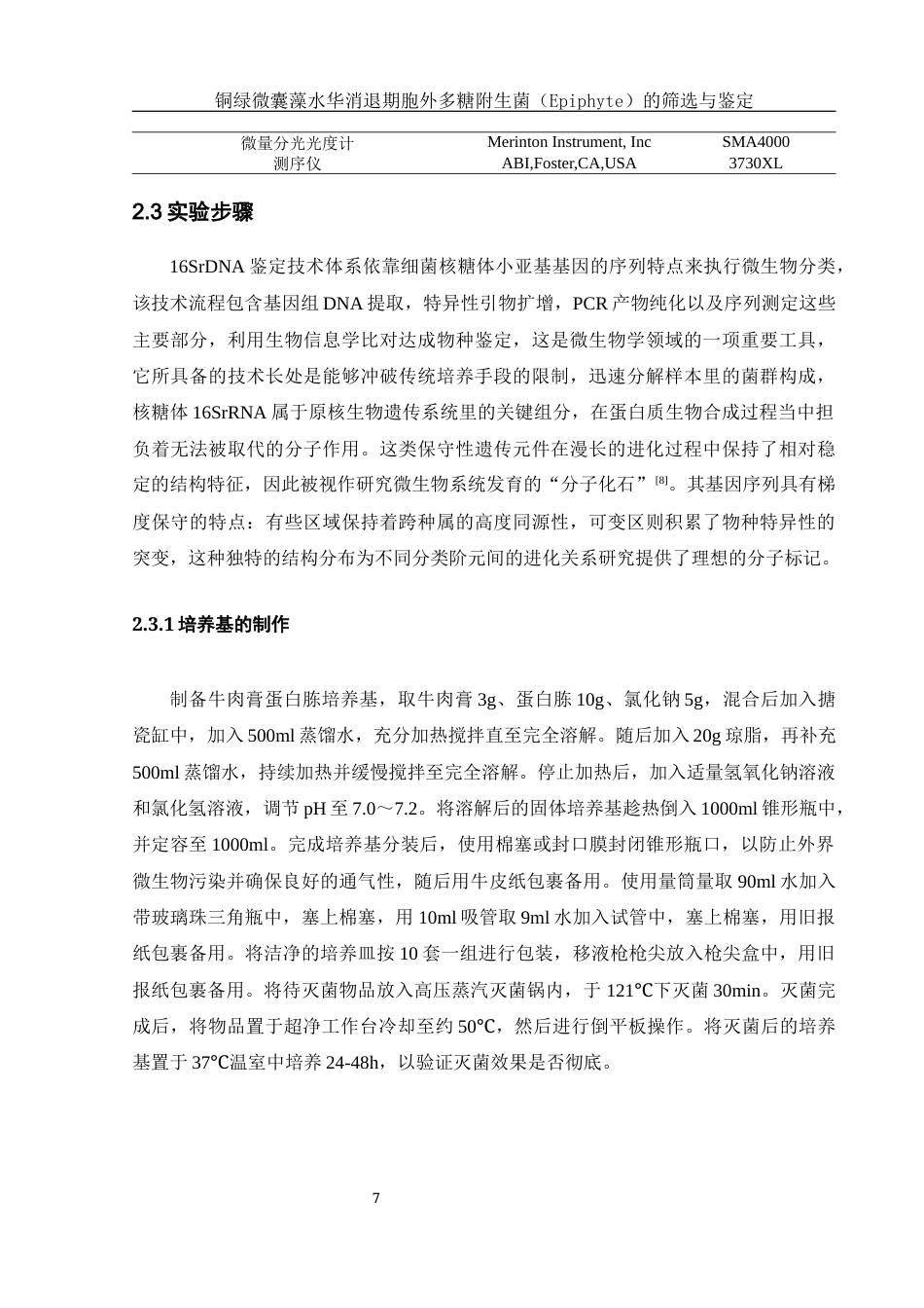 25年WH环境科学 铜绿微囊藻水华消退期胞外多糖附生菌（Epiphyte）的筛选与鉴定7.17-AI2.2终-约17100字符.docx_第9页