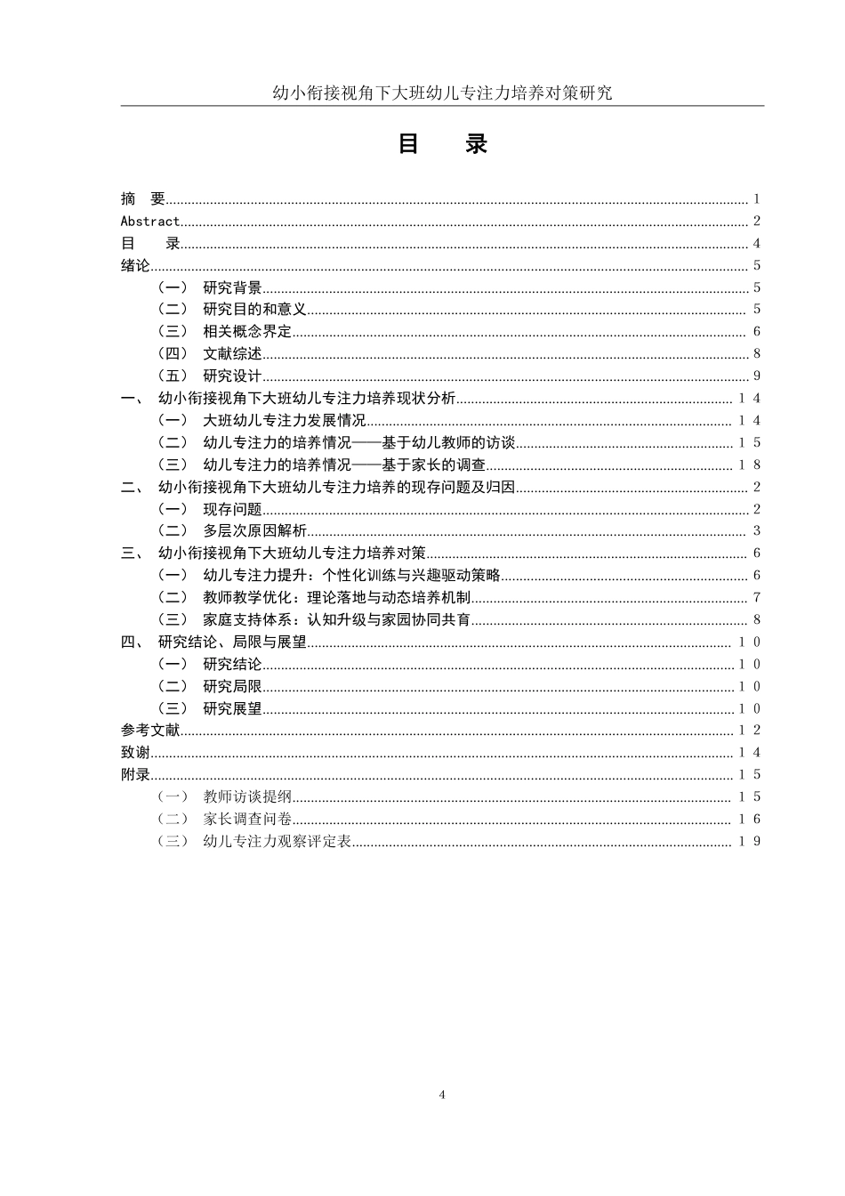 25年WH学前教育 幼小衔接视角下大班幼儿专注力培养对策研究12.9-AI24.54-约24167字符.pdf_第4页