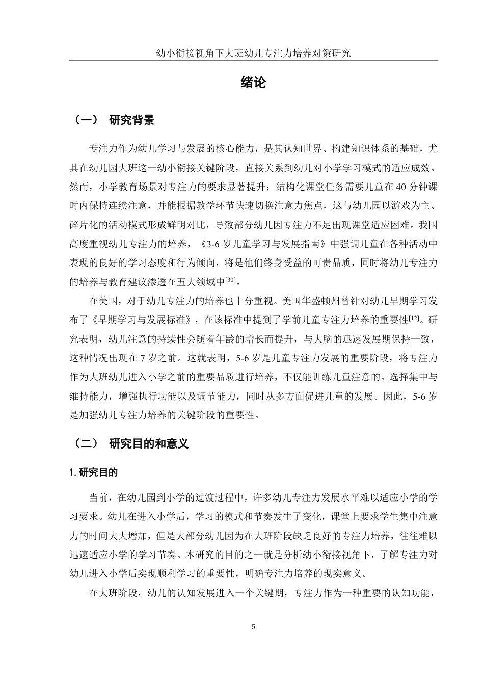 25年WH学前教育 幼小衔接视角下大班幼儿专注力培养对策研究12.9-AI24.54-约24167字符.pdf_第5页