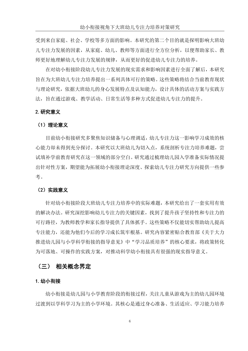 25年WH学前教育 幼小衔接视角下大班幼儿专注力培养对策研究12.9-AI24.54-约24167字符.pdf_第6页
