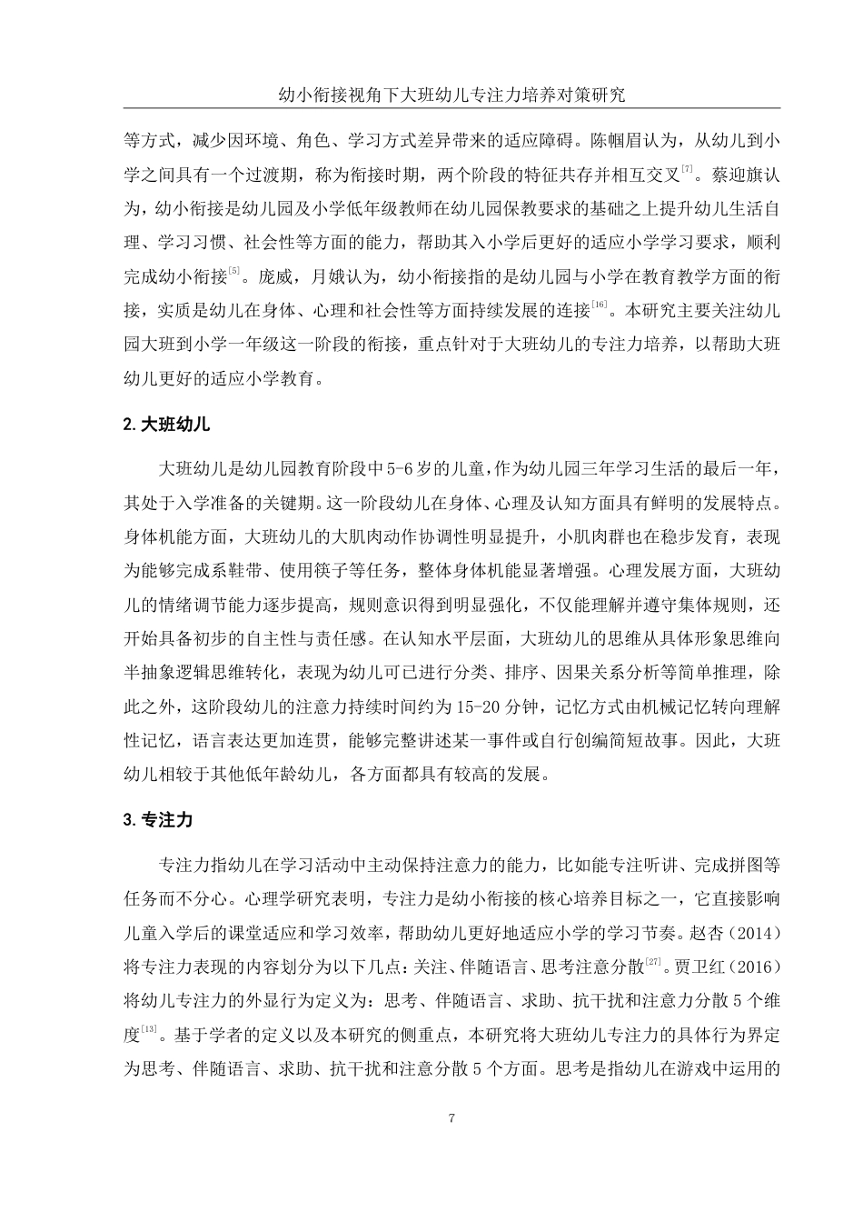 25年WH学前教育 幼小衔接视角下大班幼儿专注力培养对策研究12.9-AI24.54-约24167字符.pdf_第7页