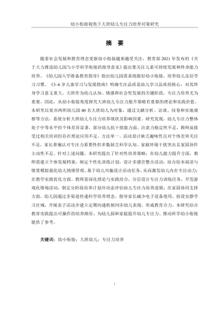 25年WH学前教育 幼小衔接视角下大班幼儿专注力培养对策研究12.9-AI24.54-约24167字符.pdf
