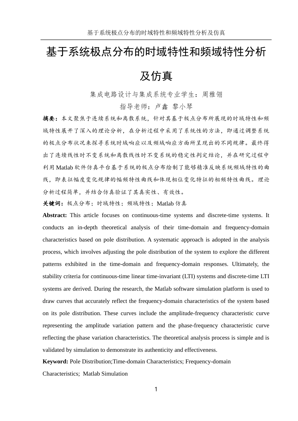 25年WH集成电路设计与集成系统 基于系统极点分布的时域特性和频域特性分析及仿真14.85-AI13.23终-约14124字符.docx_第2页