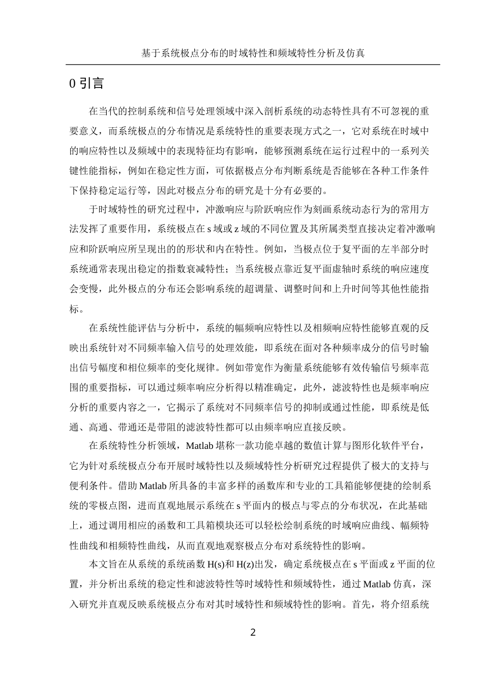25年WH集成电路设计与集成系统 基于系统极点分布的时域特性和频域特性分析及仿真14.85-AI13.23终-约14124字符.docx_第3页