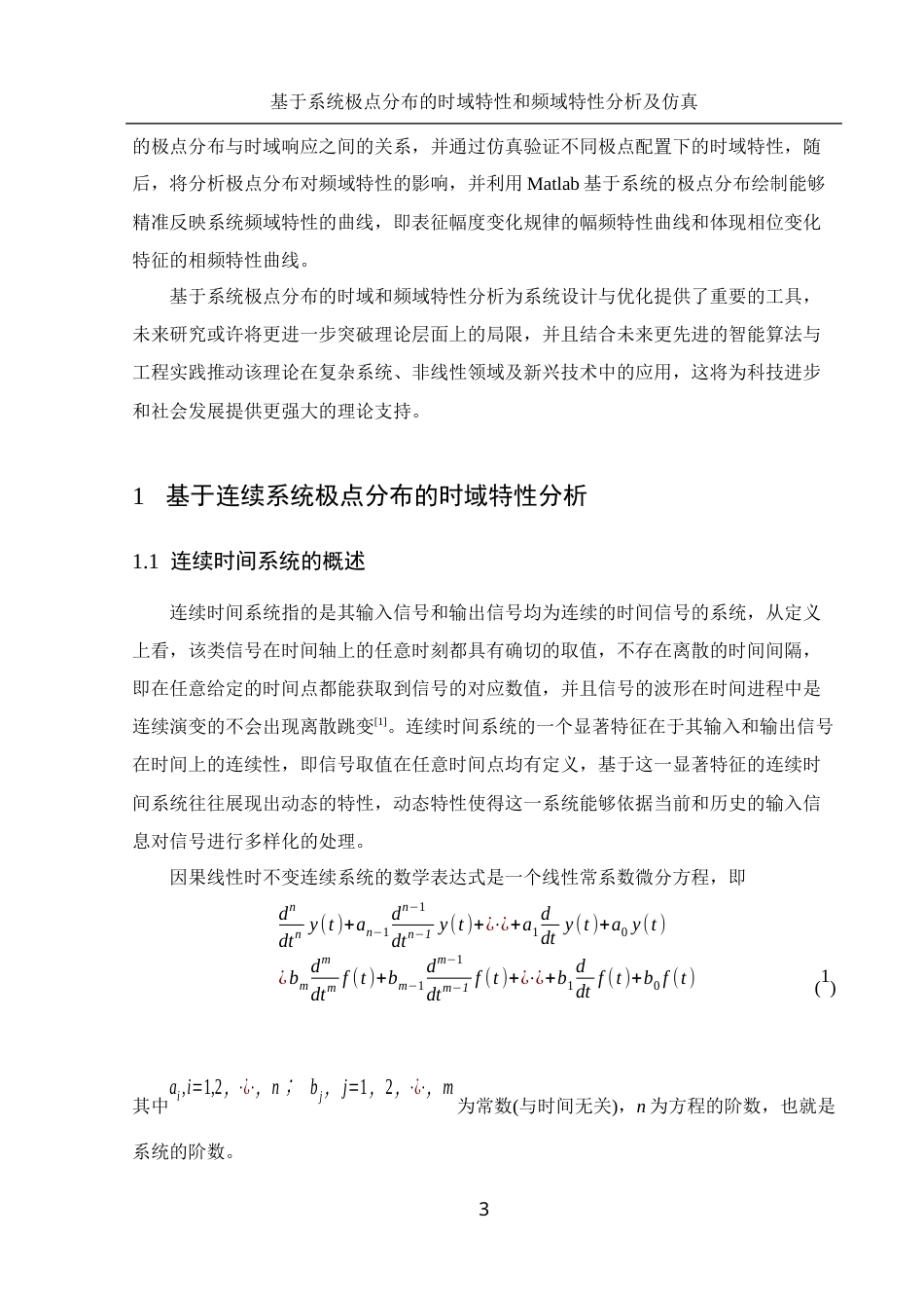 25年WH集成电路设计与集成系统 基于系统极点分布的时域特性和频域特性分析及仿真14.85-AI13.23终-约14124字符.docx_第4页