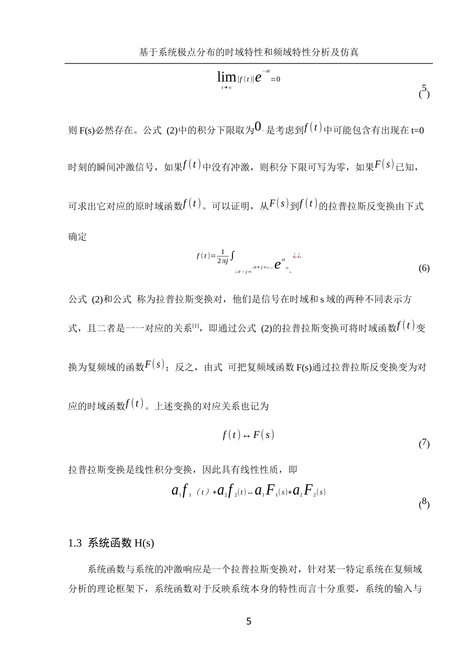 25年WH集成电路设计与集成系统 基于系统极点分布的时域特性和频域特性分析及仿真14.85-AI13.23终-约14124字符.docx_第6页