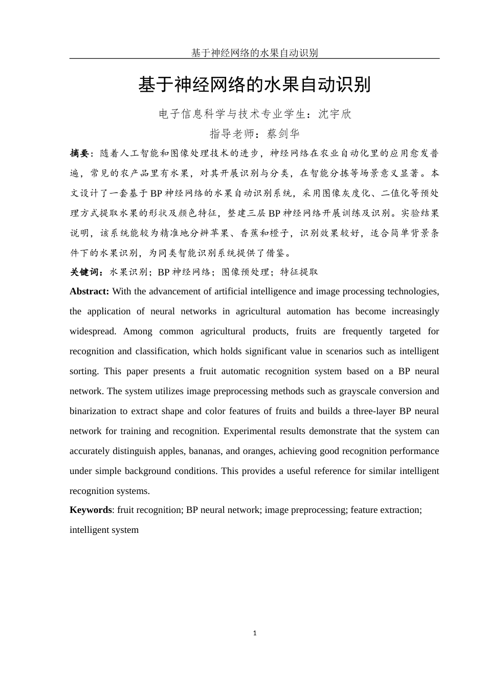 25年WH电子信息科学与技术 基于神经网络的水果自动识别10.55-AI6.58终-约18223字符.docx_第3页