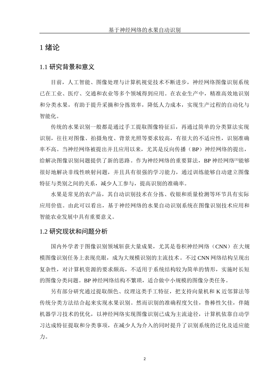 25年WH电子信息科学与技术 基于神经网络的水果自动识别10.55-AI6.58终-约18223字符.docx_第4页