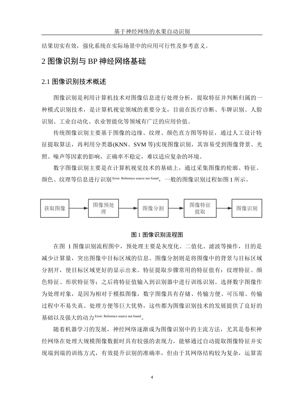 25年WH电子信息科学与技术 基于神经网络的水果自动识别10.55-AI6.58终-约18223字符.docx_第6页
