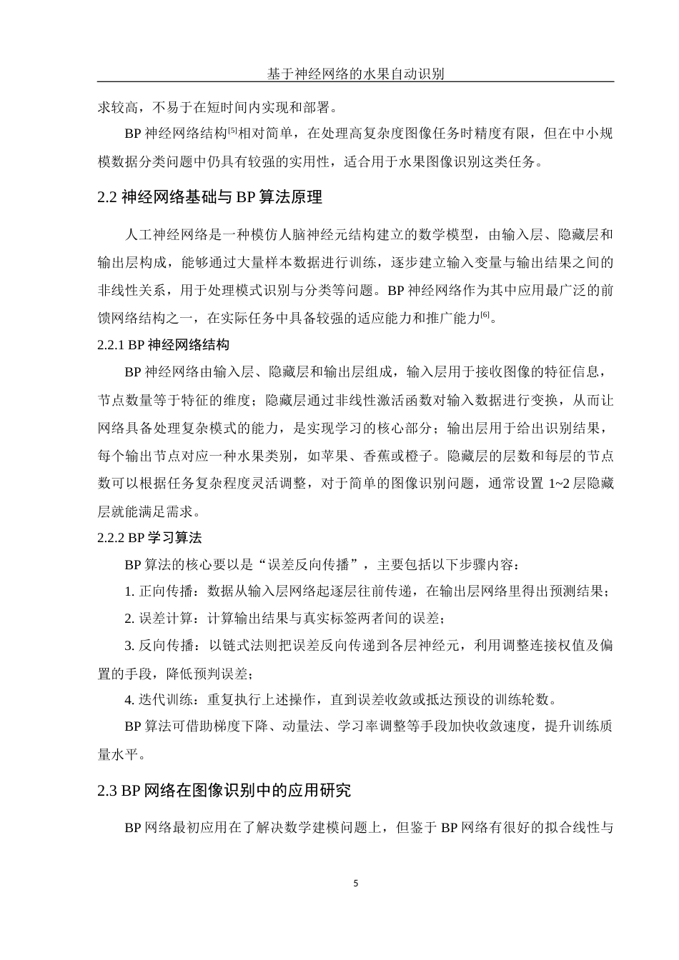 25年WH电子信息科学与技术 基于神经网络的水果自动识别10.55-AI6.58终-约18223字符.docx_第7页