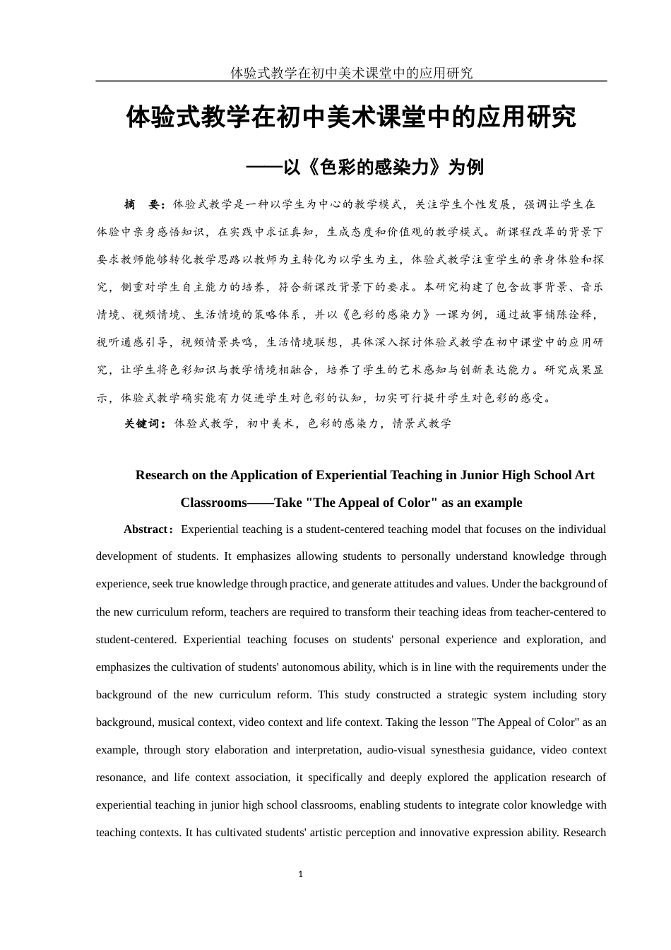 25年WH美术学 体验式教学在初中美术课堂中的应用研究——以《色彩的感染力》为例4.72-AI15.99终-约14519字符.docx_第2页