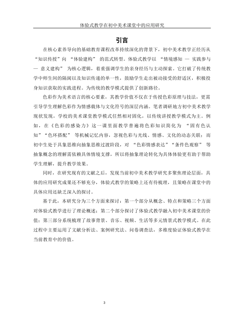 25年WH美术学 体验式教学在初中美术课堂中的应用研究——以《色彩的感染力》为例4.72-AI15.99终-约14519字符.docx_第4页