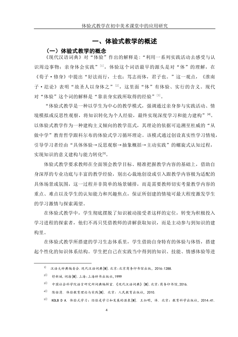 25年WH美术学 体验式教学在初中美术课堂中的应用研究——以《色彩的感染力》为例4.72-AI15.99终-约14519字符.docx_第5页