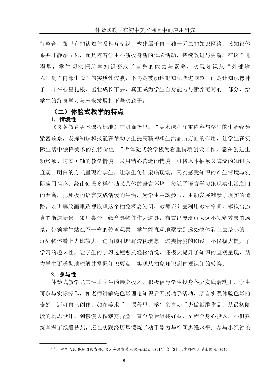 25年WH美术学 体验式教学在初中美术课堂中的应用研究——以《色彩的感染力》为例4.72-AI15.99终-约14519字符.docx_第6页