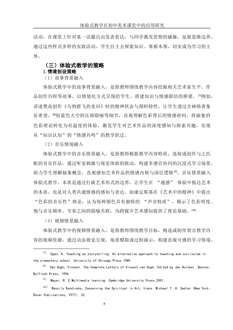 25年WH美术学 体验式教学在初中美术课堂中的应用研究——以《色彩的感染力》为例4.72-AI15.99终-约14519字符.docx_第7页