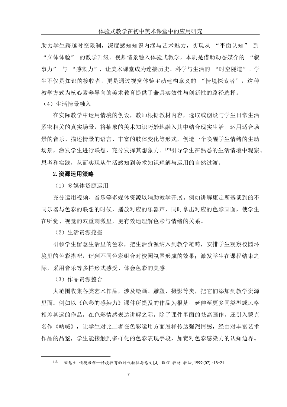 25年WH美术学 体验式教学在初中美术课堂中的应用研究——以《色彩的感染力》为例4.72-AI15.99终-约14519字符.docx_第8页