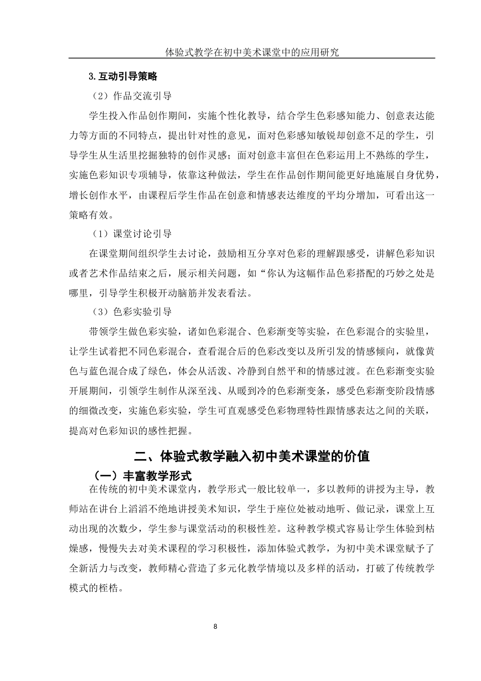 25年WH美术学 体验式教学在初中美术课堂中的应用研究——以《色彩的感染力》为例4.72-AI15.99终-约14519字符.docx_第9页