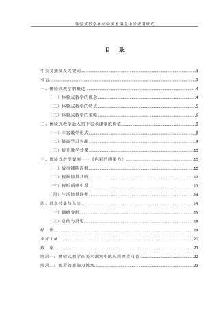 25年WH美术学 体验式教学在初中美术课堂中的应用研究——以《色彩的感染力》为例4.72-AI15.99终-约14519字符.docx