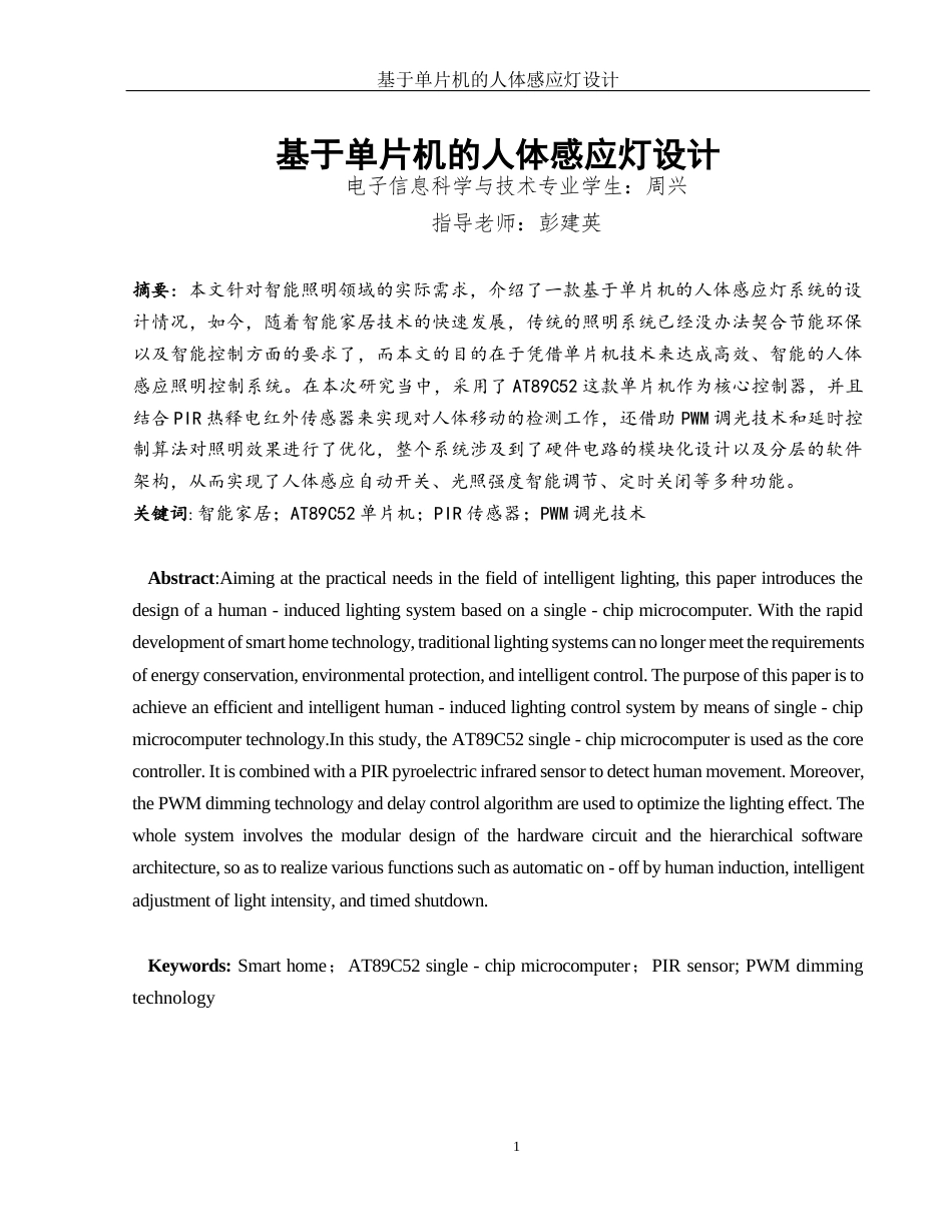 25年WH电子信息科学与技术 基于单片机的人体感应灯设计6.72-AI11.19终-约10267字符.docx_第2页