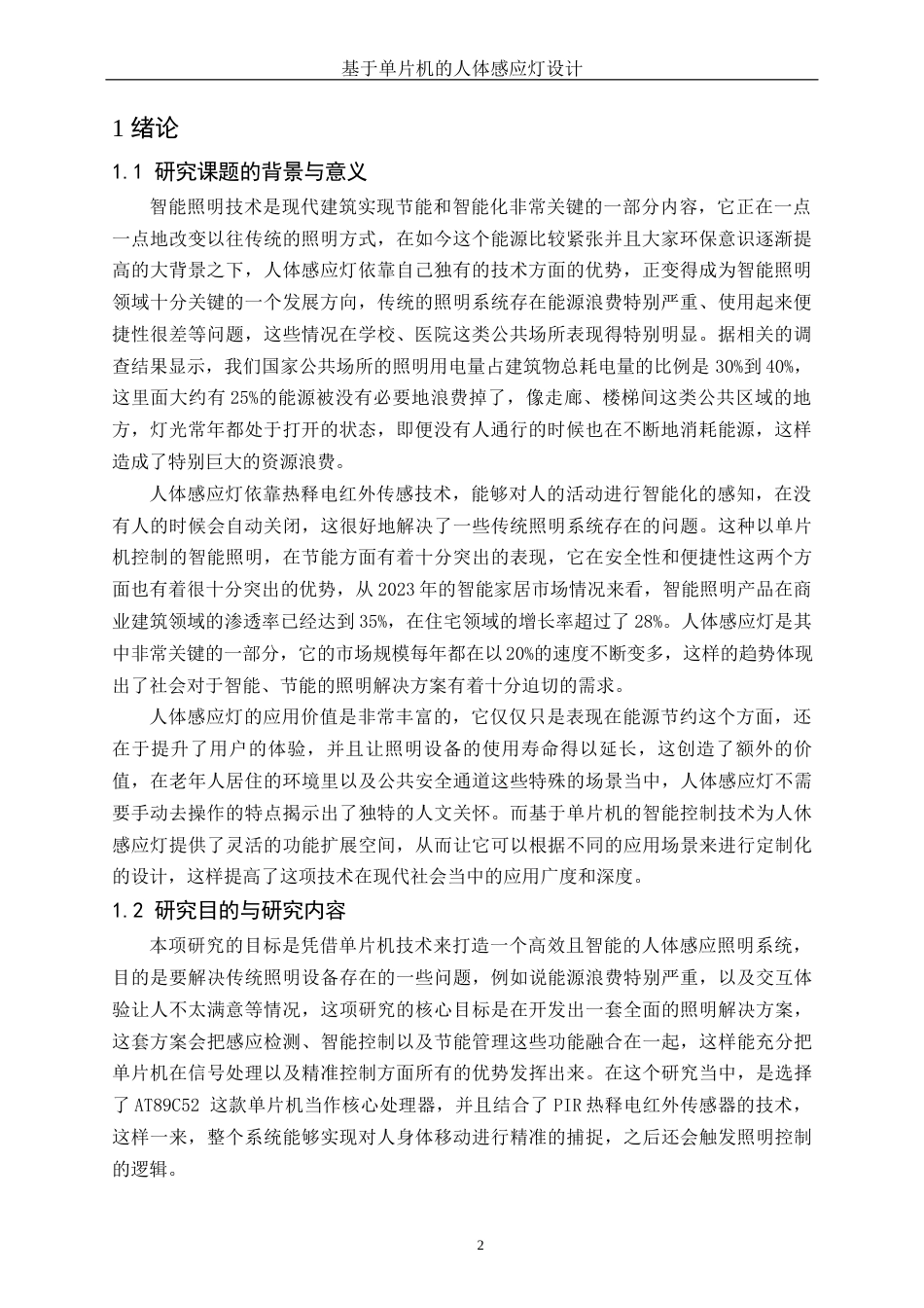 25年WH电子信息科学与技术 基于单片机的人体感应灯设计6.72-AI11.19终-约10267字符.docx_第3页
