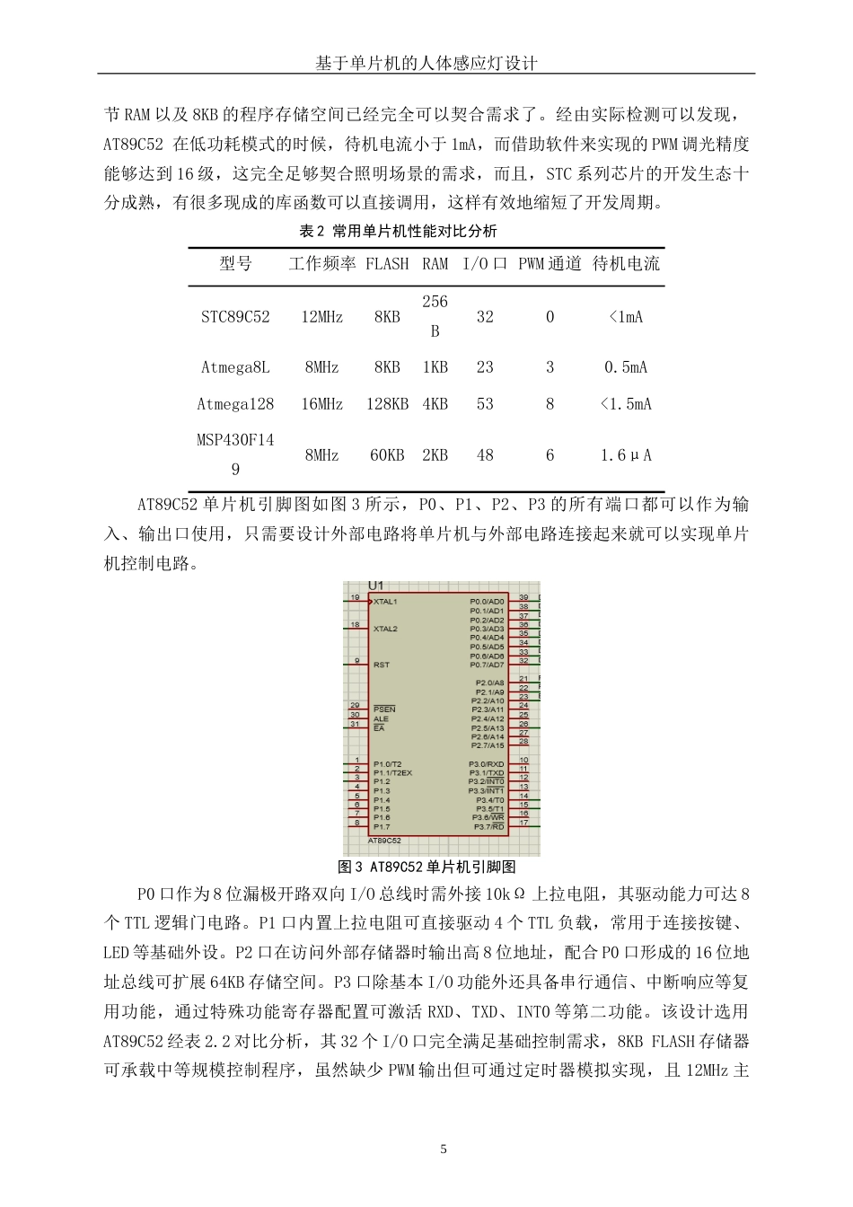 25年WH电子信息科学与技术 基于单片机的人体感应灯设计6.72-AI11.19终-约10267字符.docx_第6页