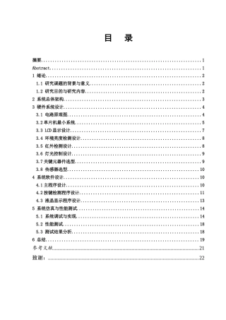 25年WH电子信息科学与技术 基于单片机的人体感应灯设计6.72-AI11.19终-约10267字符.docx