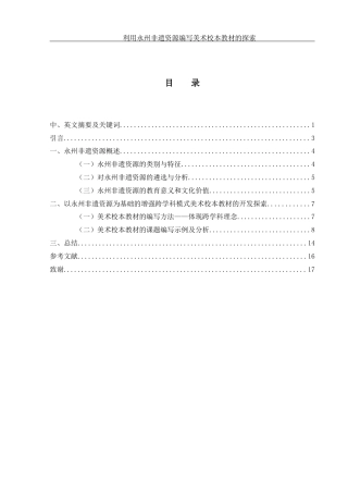 25年WH美术学 利用永州非遗资源编写美术校本教材的探索5.63-AI16.62终-约10758字符.docx