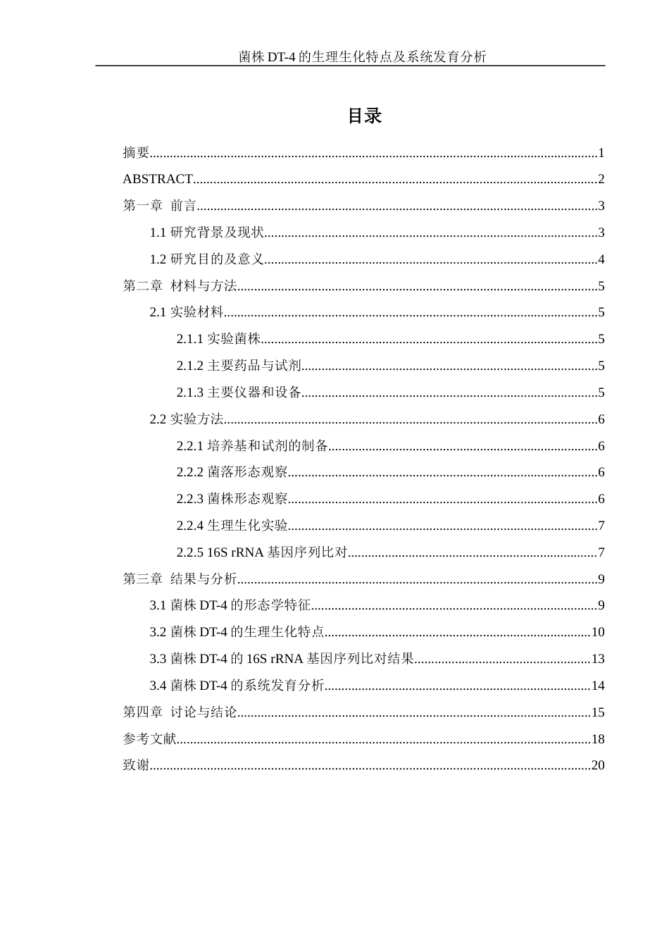 25年WH生物科学 菌株DT-4的生理生化特点及系统发育分析12.92-AI12.42终-约12219字符.docx_第1页