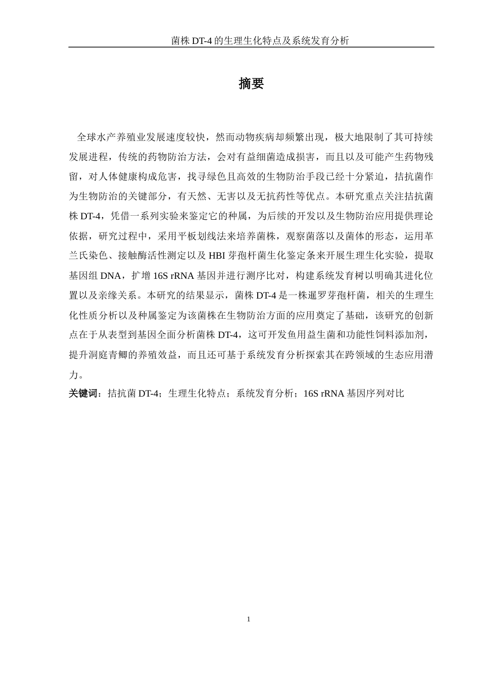 25年WH生物科学 菌株DT-4的生理生化特点及系统发育分析12.92-AI12.42终-约12219字符.docx_第2页