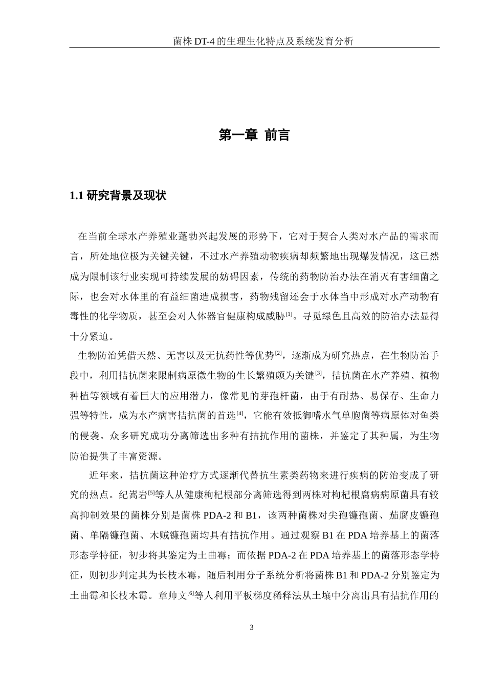 25年WH生物科学 菌株DT-4的生理生化特点及系统发育分析12.92-AI12.42终-约12219字符.docx_第4页