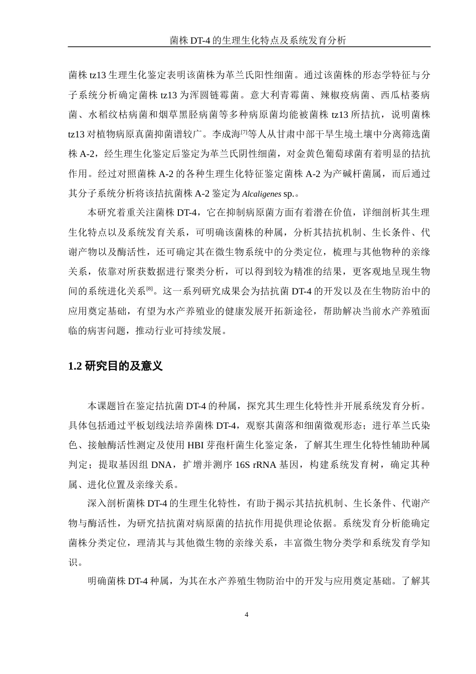 25年WH生物科学 菌株DT-4的生理生化特点及系统发育分析12.92-AI12.42终-约12219字符.docx_第5页