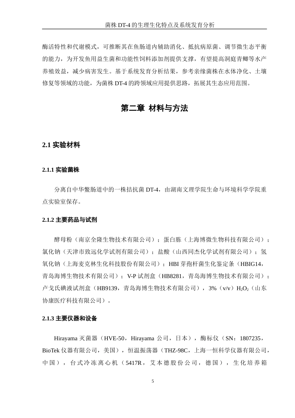 25年WH生物科学 菌株DT-4的生理生化特点及系统发育分析12.92-AI12.42终-约12219字符.docx_第6页
