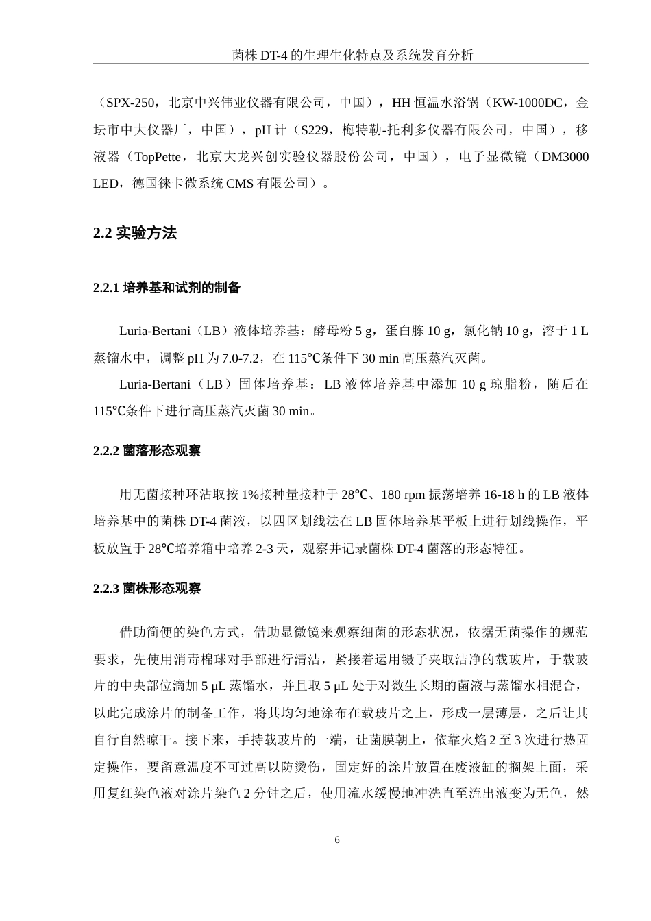 25年WH生物科学 菌株DT-4的生理生化特点及系统发育分析12.92-AI12.42终-约12219字符.docx_第7页