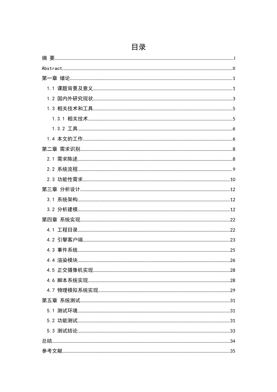 25年WH软件工程游戏引擎中图形渲染模块的设计与实现 关键词：游戏引擎，OpenGL，C++开发 - 副本终-约21404字符.docx_第1页