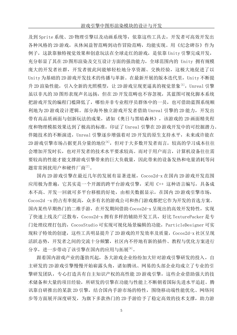 25年WH软件工程游戏引擎中图形渲染模块的设计与实现 关键词：游戏引擎，OpenGL，C++开发 - 副本终-约21404字符.docx_第7页