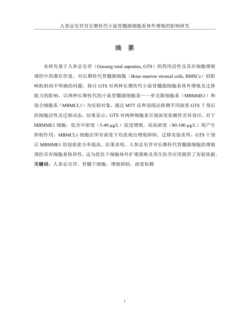 25年WH生物科学 人参总皂苷对长期传代小鼠骨髓源细胞系体外增殖的影响研究13.41-AI25.88-约12325字符.pdf_第2页