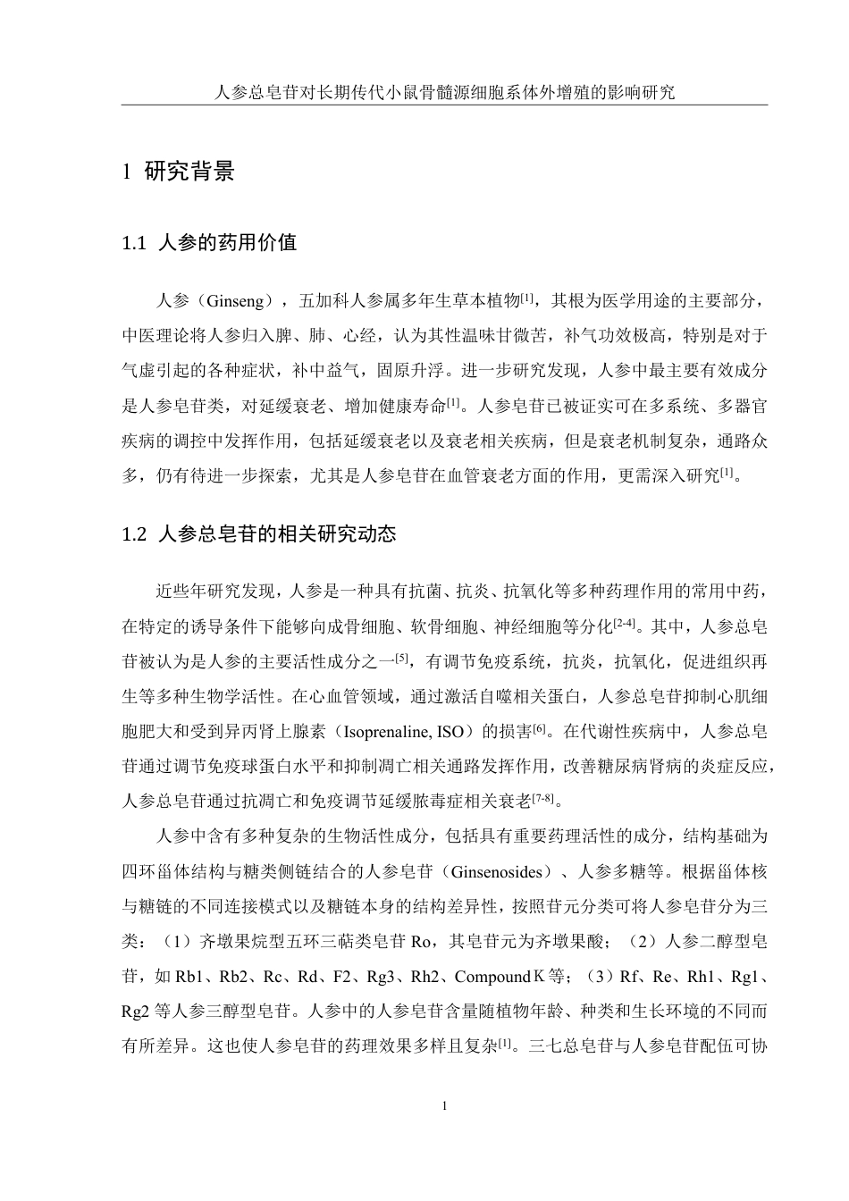 25年WH生物科学 人参总皂苷对长期传代小鼠骨髓源细胞系体外增殖的影响研究13.41-AI25.88-约12325字符.pdf_第4页