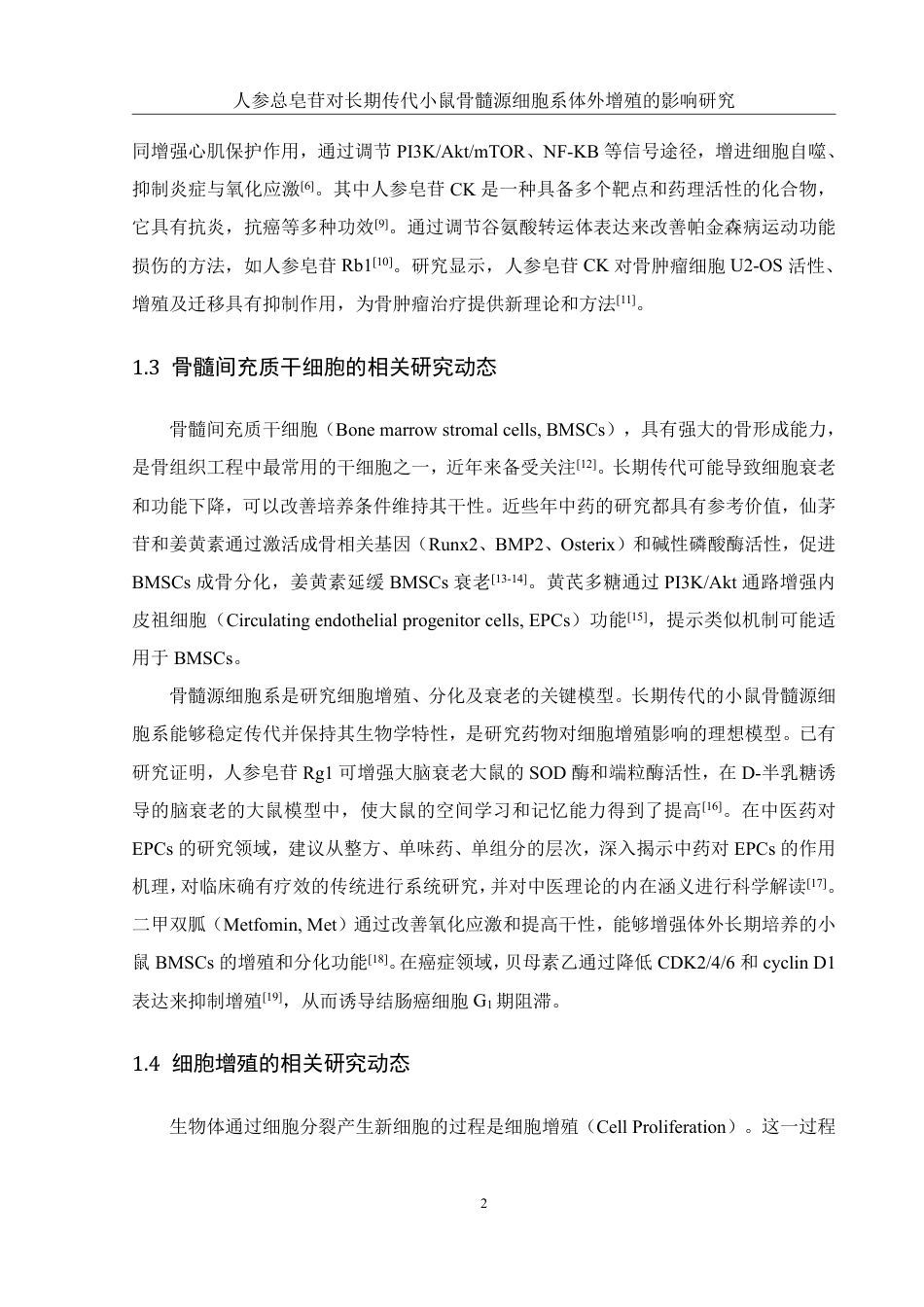 25年WH生物科学 人参总皂苷对长期传代小鼠骨髓源细胞系体外增殖的影响研究13.41-AI25.88-约12325字符.pdf_第5页