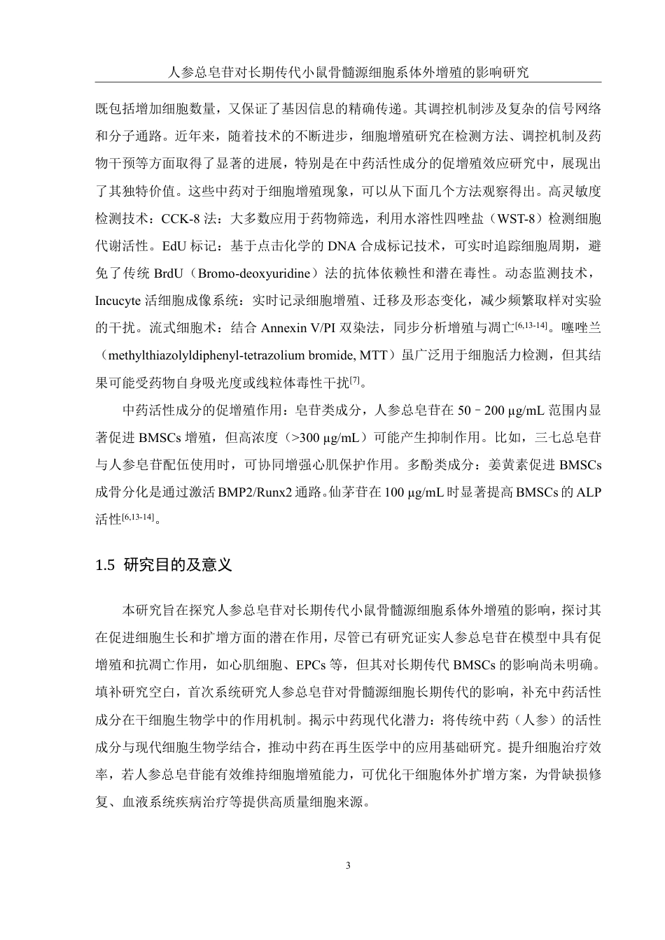 25年WH生物科学 人参总皂苷对长期传代小鼠骨髓源细胞系体外增殖的影响研究13.41-AI25.88-约12325字符.pdf_第6页