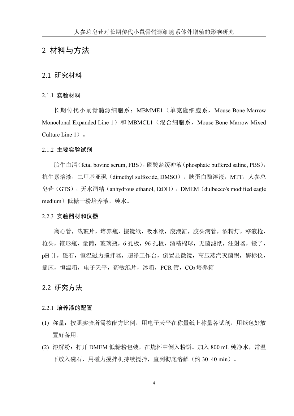 25年WH生物科学 人参总皂苷对长期传代小鼠骨髓源细胞系体外增殖的影响研究13.41-AI25.88-约12325字符.pdf_第7页