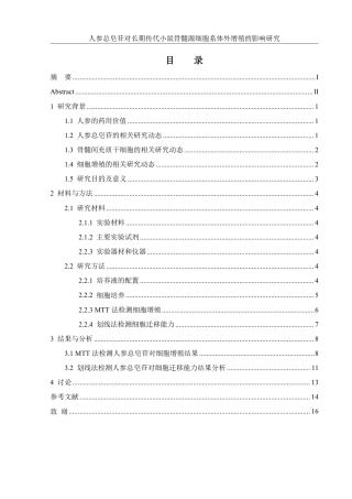 25年WH生物科学 人参总皂苷对长期传代小鼠骨髓源细胞系体外增殖的影响研究13.41-AI25.88-约12325字符.pdf