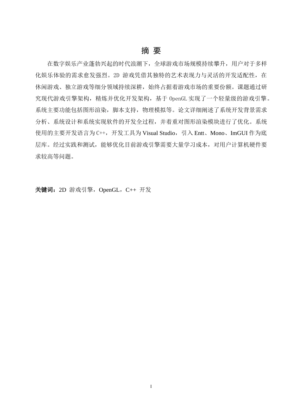 25年WH软件工程游戏引擎中图形渲染模块的设计与实现 关键词：游戏引擎，OpenGL，C++开发终-约21404字符.docx_第3页