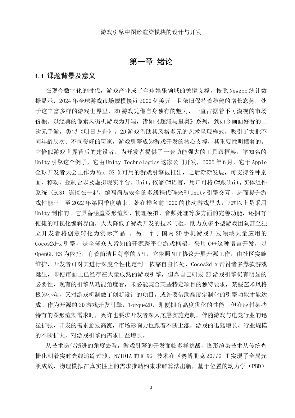 25年WH软件工程游戏引擎中图形渲染模块的设计与实现 关键词：游戏引擎，OpenGL，C++开发终-约21404字符.docx_第5页