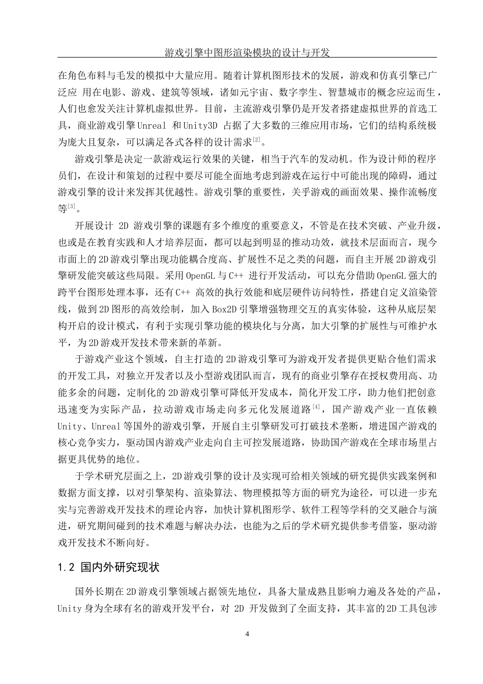 25年WH软件工程游戏引擎中图形渲染模块的设计与实现 关键词：游戏引擎，OpenGL，C++开发终-约21404字符.docx_第6页