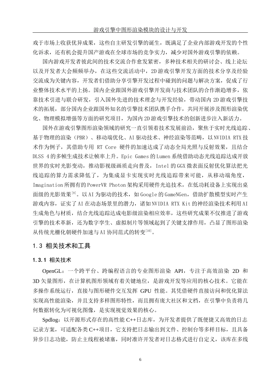25年WH软件工程游戏引擎中图形渲染模块的设计与实现 关键词：游戏引擎，OpenGL，C++开发终-约21404字符.docx_第8页