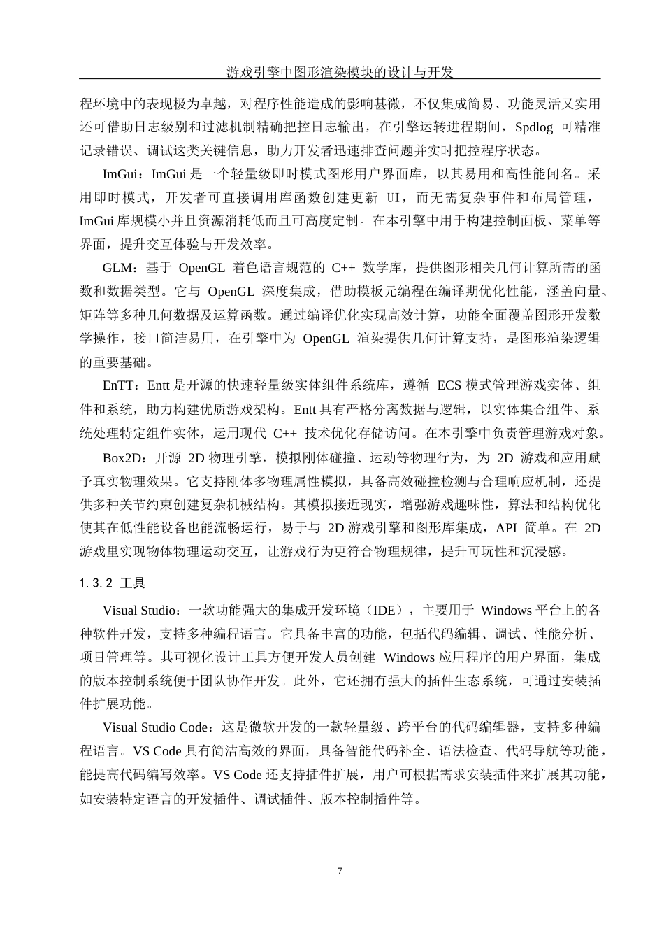 25年WH软件工程游戏引擎中图形渲染模块的设计与实现 关键词：游戏引擎，OpenGL，C++开发终-约21404字符.docx_第9页