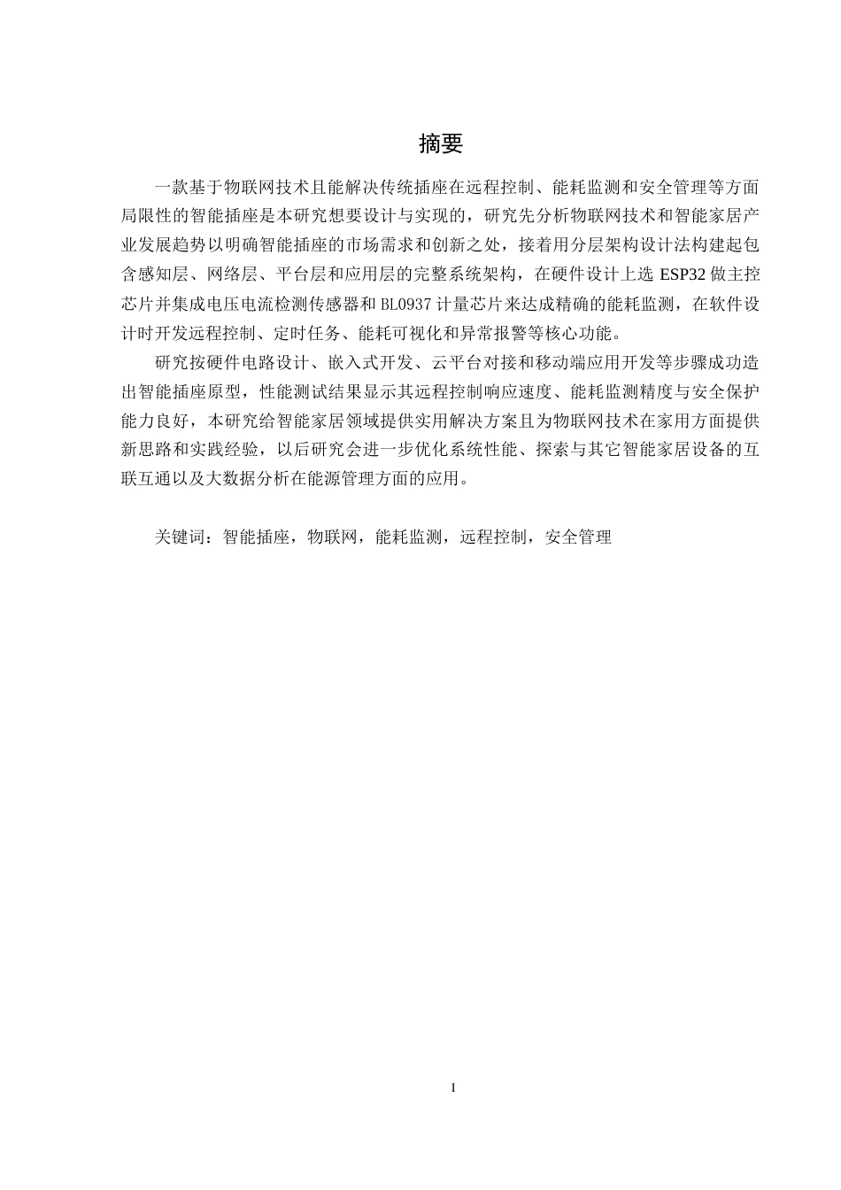 25年WH网络工程 基于物联网的智能插座的设计和实现3.51-AI2.88_1终-约20401字符.docx_第1页