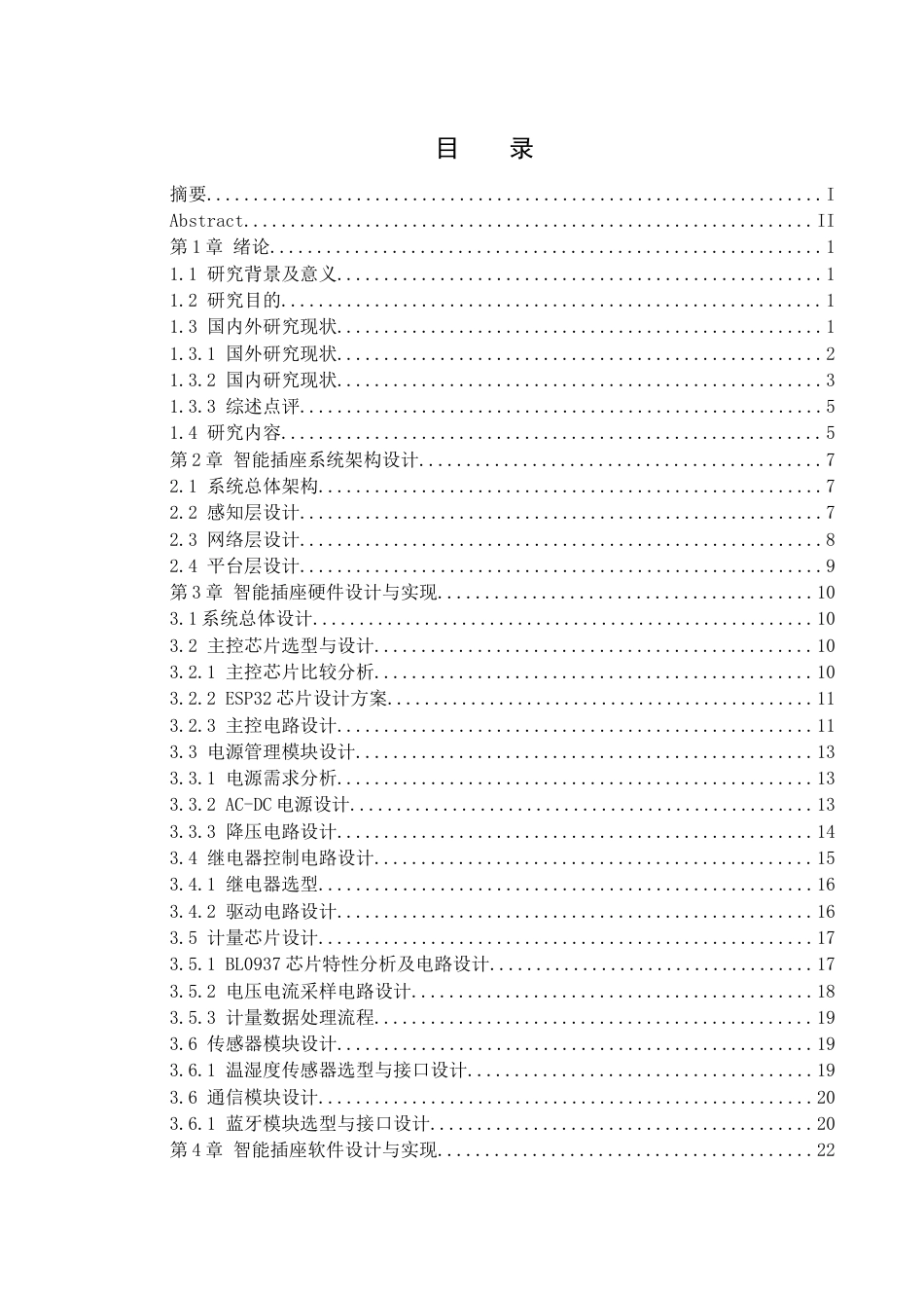 25年WH网络工程 基于物联网的智能插座的设计和实现3.51-AI2.88_1终-约20401字符.docx_第3页