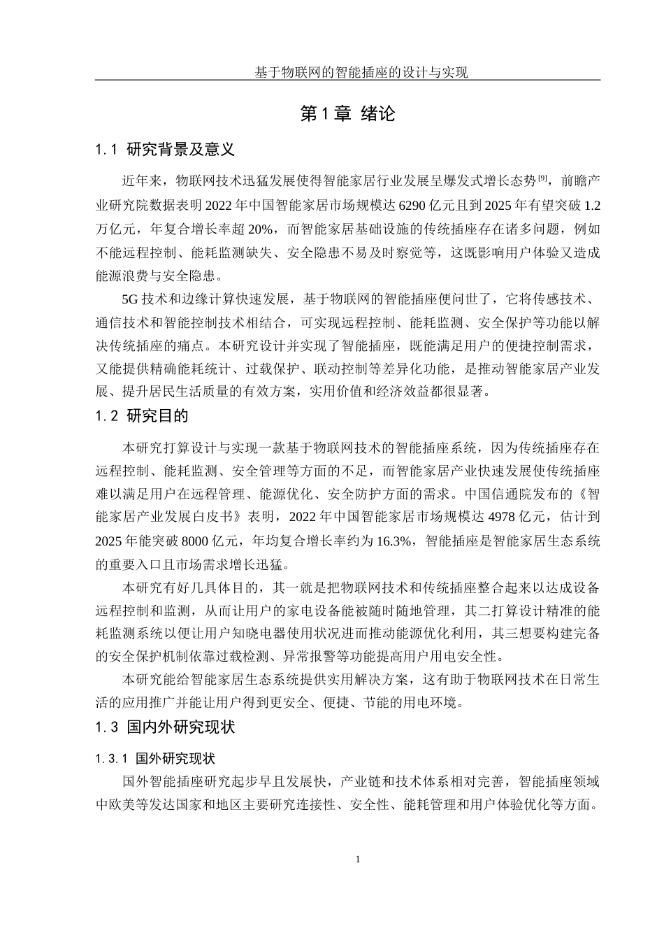 25年WH网络工程 基于物联网的智能插座的设计和实现3.51-AI2.88_1终-约20401字符.docx_第5页